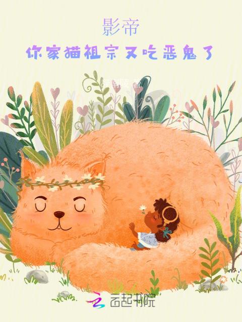 影帝，你家猫祖宗又吃恶鬼了