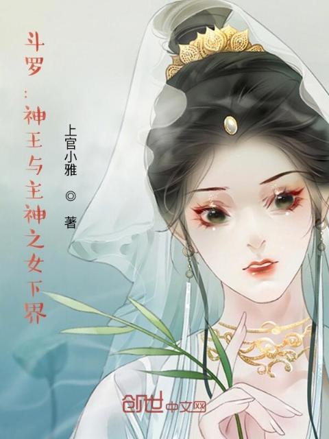 斗罗：神王与主神之子女下界