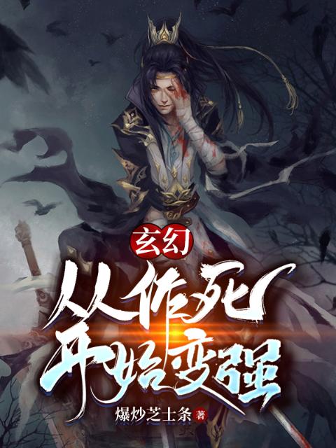 玄幻：从作死开始变强！