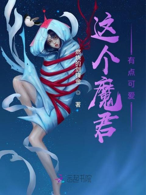 这个魔君有点可爱