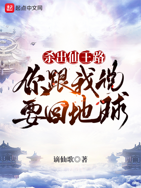 杀出仙王路，你跟我说要回地球？