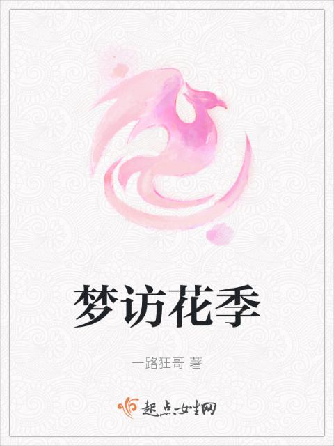 梦访花季