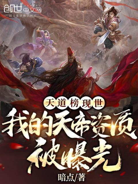 天道榜现世：我的天帝资质被曝光