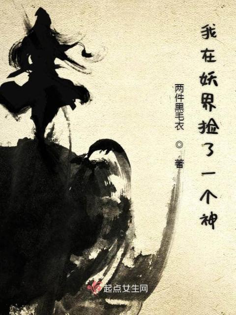 我在妖界捡了一个神