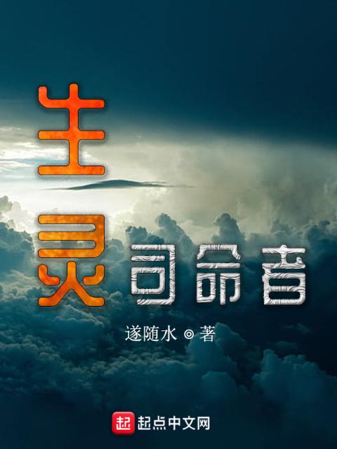 生灵司命者