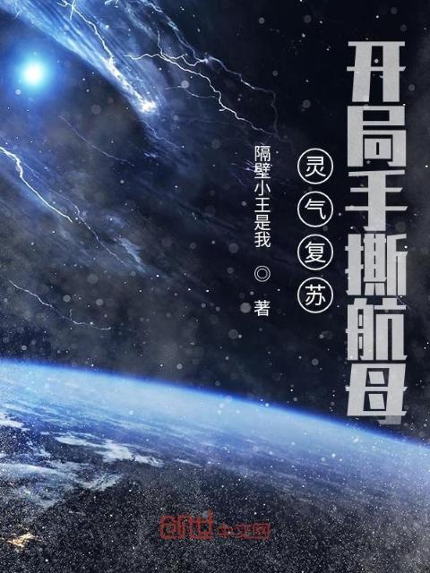 灵气复苏，开局手撕航母