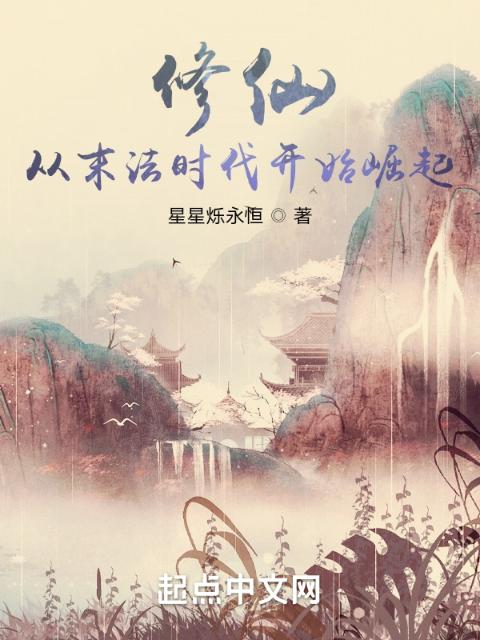 修仙：从末法时代开始崛起