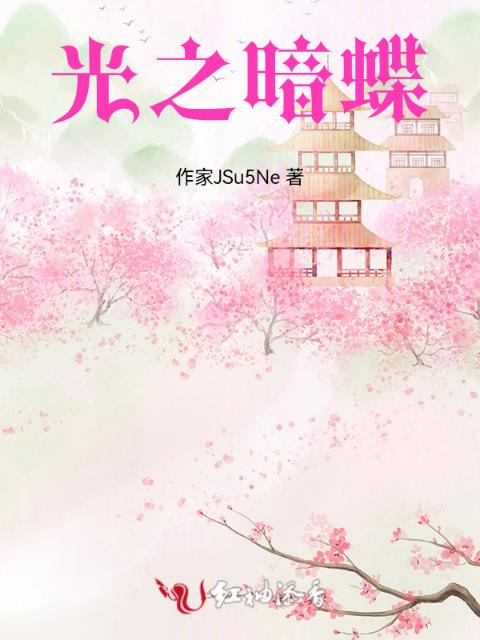 光之暗蝶