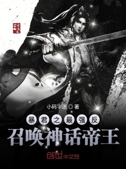 暴君之最强反召唤神话帝王