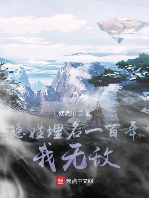 隐姓埋名一百年，我无敌