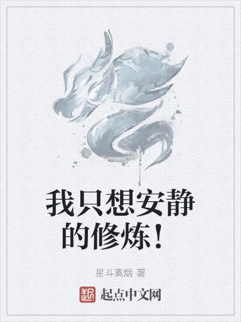 我只想安静的修炼！