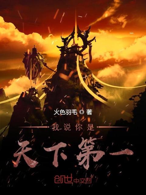 我说你是天下第一