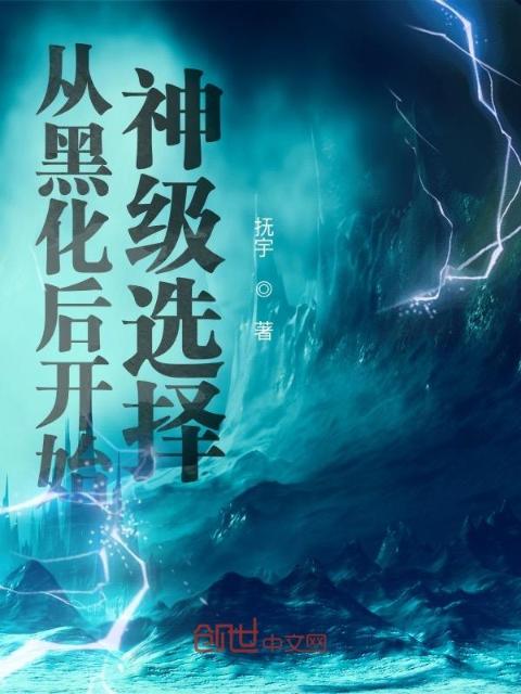 从黑化后开始神级选择