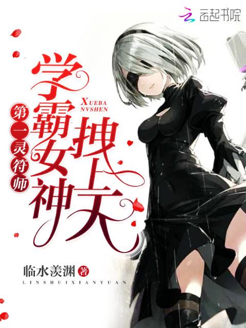第一灵符师：学霸女神，拽上天