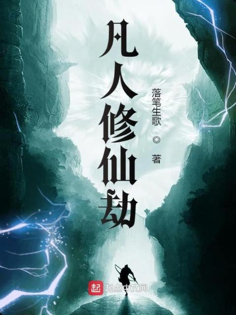 凡人修仙劫