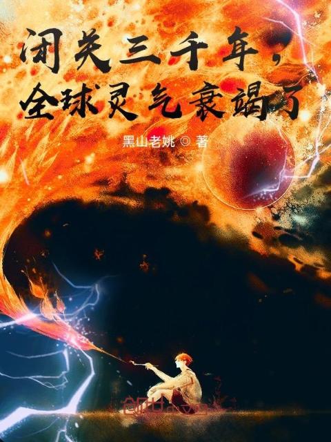 闭关三千年，全球灵气衰竭了