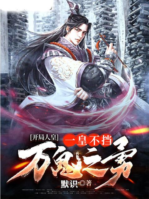 开局人皇：一皇不挡万鬼之勇