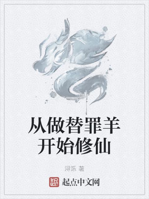 从做替罪羊开始修仙