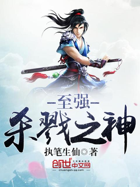 至强杀戮之神
