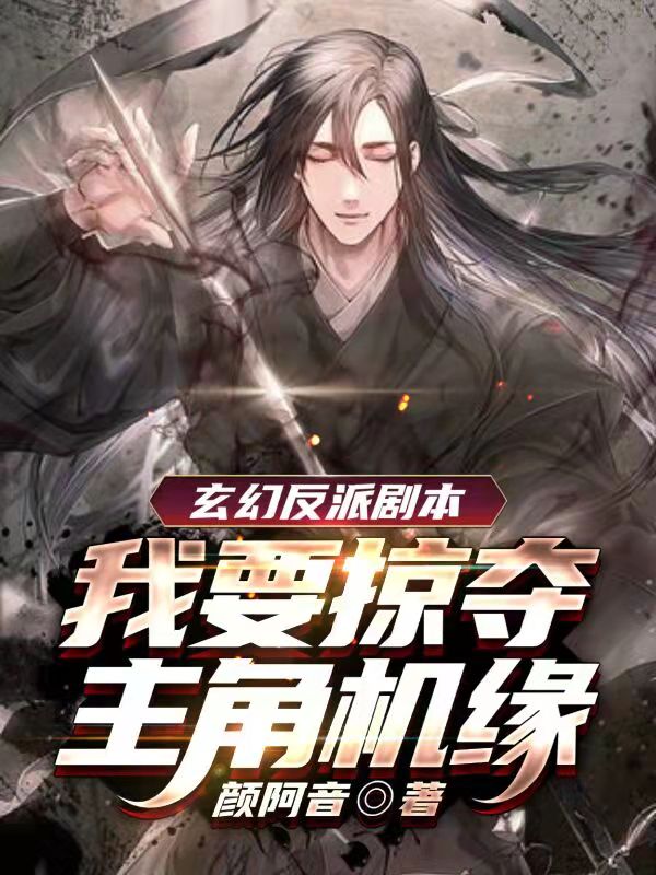 玄幻反派剧本，我要掠夺主角机缘