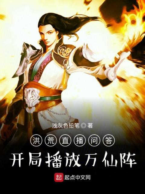 洪荒直播问答：开局播放万仙阵