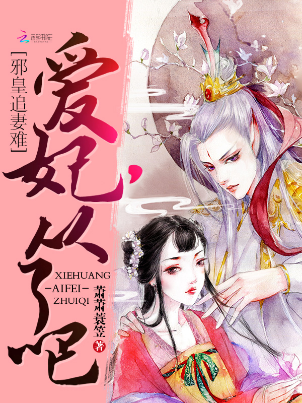 邪皇追妻难：爱妃，从了吧
