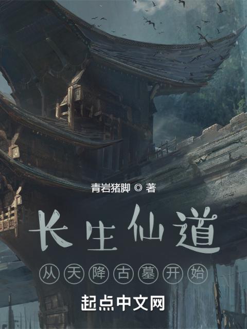 长生仙道：从天降古墓开始
