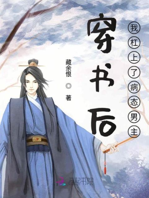 穿书后我杠上了病态男主