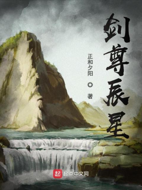 剑尊辰星