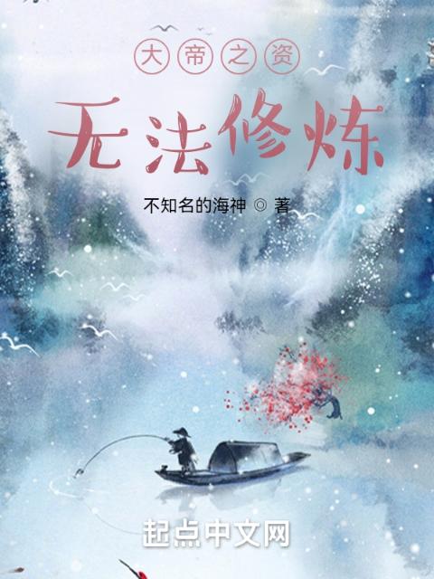 大帝之资，无法修炼