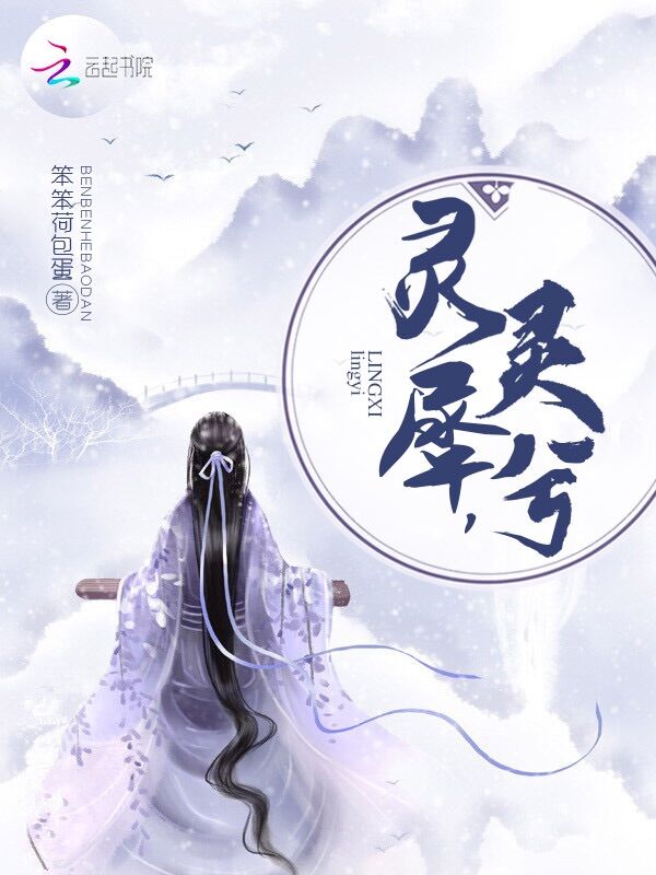 灵兮，灵犀