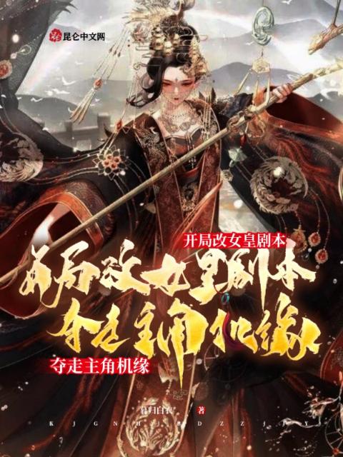 开局改女皇剧本，夺走主角机缘