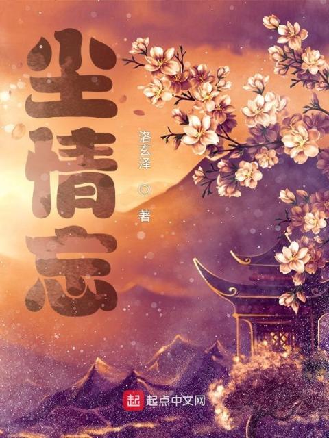 尘情忘