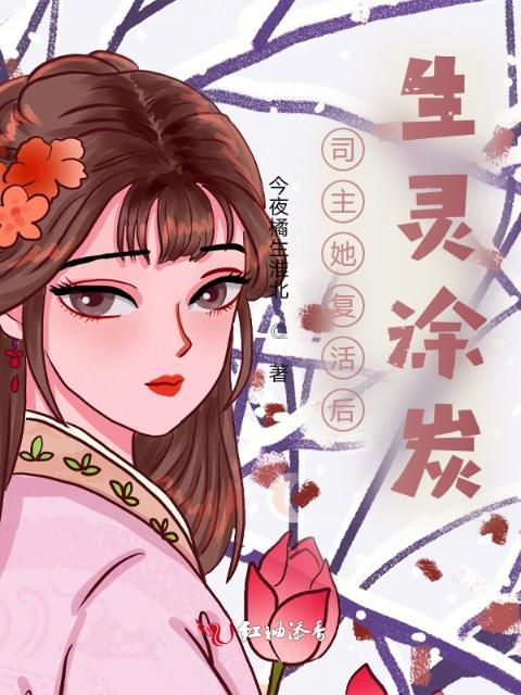 司主她复活后生灵涂炭
