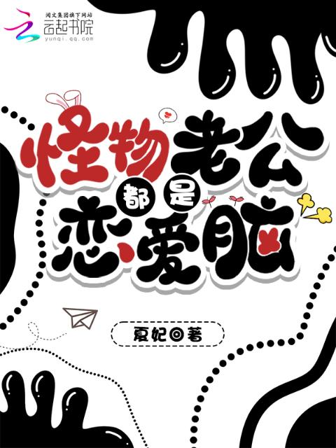 怪物老公都是恋爱脑