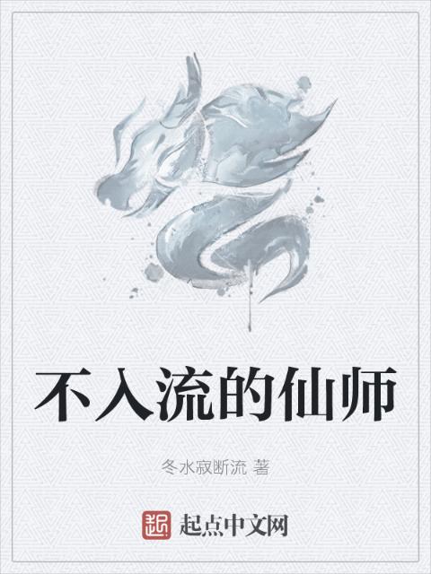 不入流的仙师