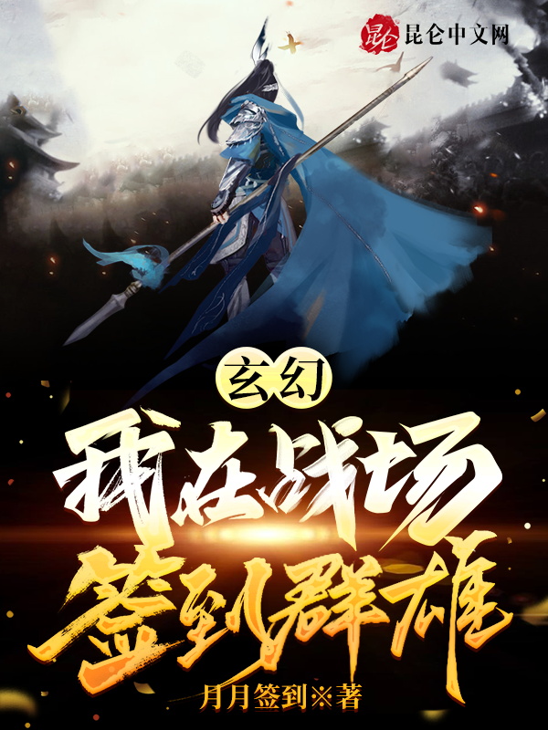 玄幻：我在战场签到群雄