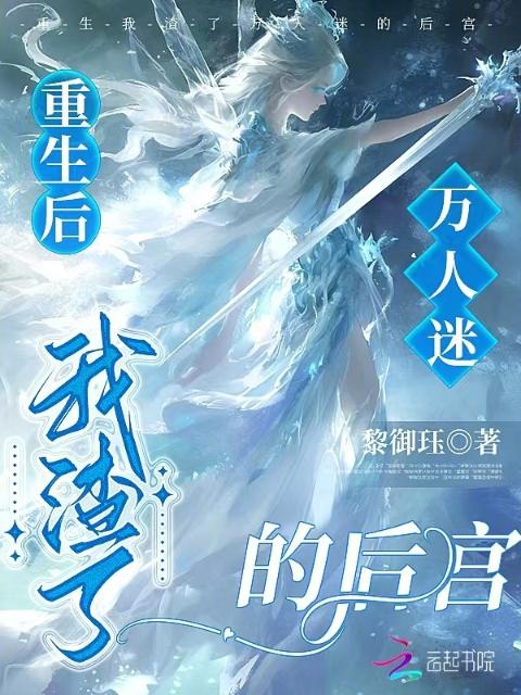 重生后，我渣了万人迷的后宫