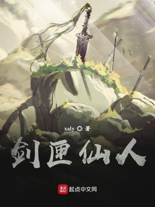 剑匣仙人