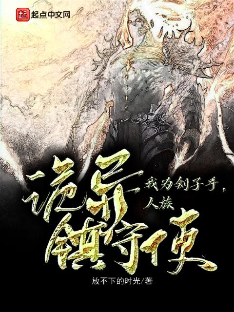 我为刽子手，人族诡异镇守使
