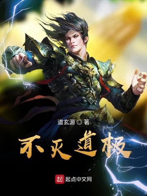 不灭道极