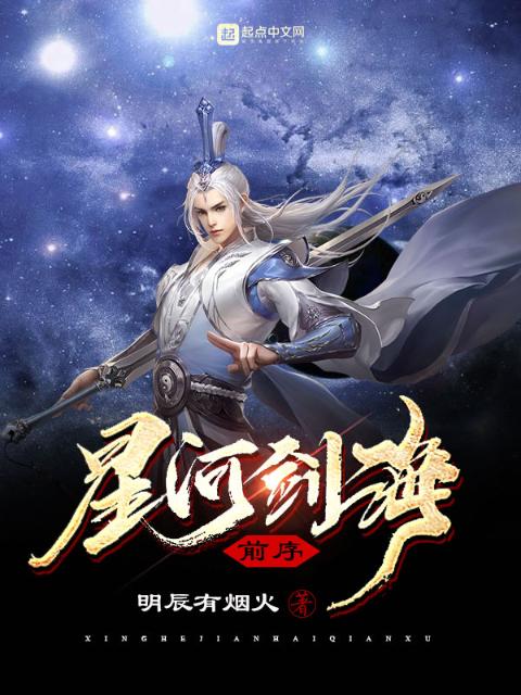 星河剑海前序