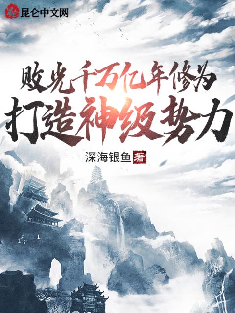 败光千万亿年修为，打造神级势力