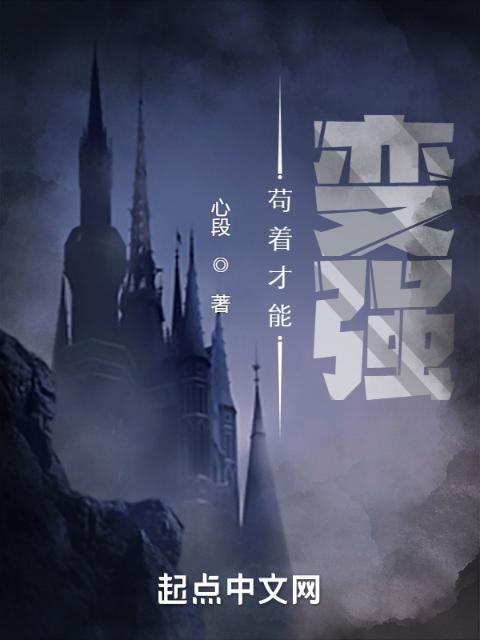 苟着才能变强！