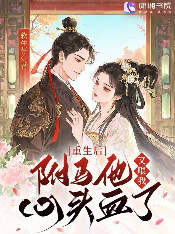 重生后，驸马他又喂我心头血了