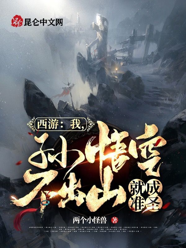 西游：我，孙悟空不出山就成准圣