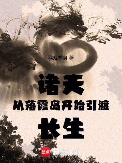 诸天从落霞岛开始引渡长生