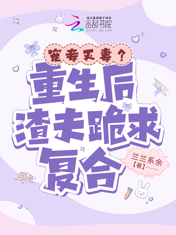 宠妾灭妻？重生后渣夫跪求复合