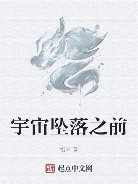 宇宙坠落之前