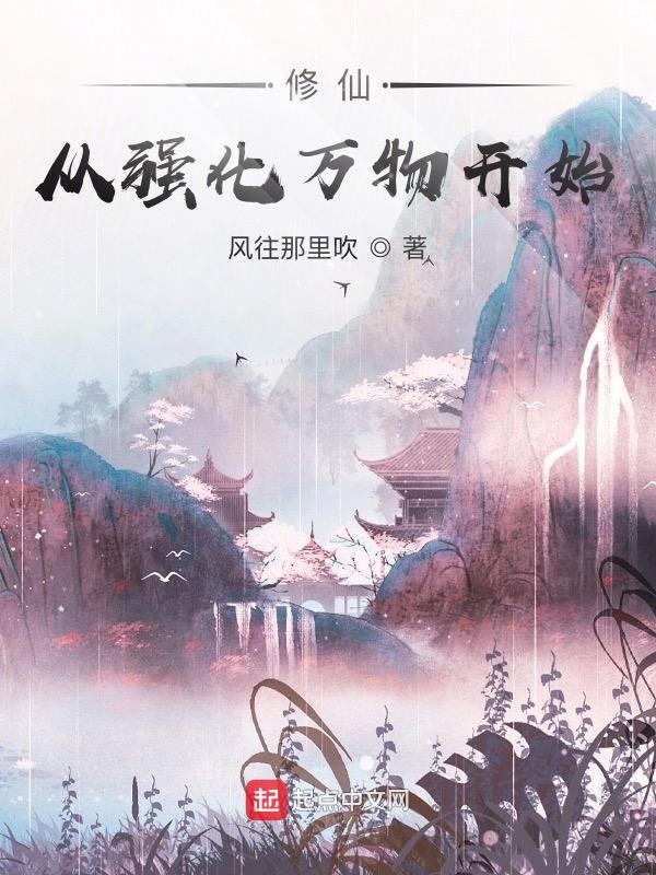 修仙，从强化万物开始